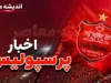 بازی تراکتور مقابل پرسپولیس؛ برنامه دیدار حساس و تاریخچه کامل تقابل‌ها + جدول نتایج