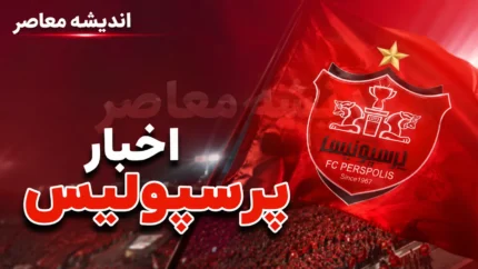 بمب نقل و انتقالات در باشگاه پرسپولیس می ترکد؟ | آخرین خبرهای نقل و انتقالاتی پرسپولیس در ۲۵ تیر ۱۴۰۵ | سرخ ها در انتظار خرید بزرگ