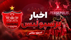 دوئل بزرگ پرسپولیس در نقل و انتقالات تابستانی | رقابت سرخ ها برای جذب ستاره ها | آخرین خبرهای نقل و انتقالات داغ پرسپولیس تا صبح امروز ۲۶ تیر