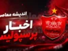 نقل و انتقالات پرسپولیس تا ساعت ۷:۳۰ صبح یکشنبه ۲۸ تیر ۱۴۰۵ | آخرین وضعیت خریدهای سرخپوشان