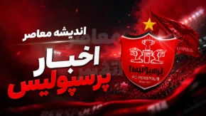 نقل و انتقالات پرسپولیس تا ساعت ۷:۳۰ صبح یکشنبه ۲۸ تیر ۱۴۰۵ | آخرین وضعیت خریدهای سرخپوشان