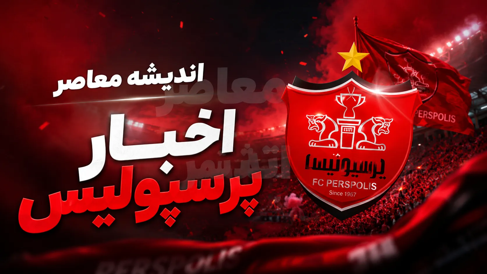 نقل و انتقالات پرسپولیس تا ساعت ۷:۳۰ صبح یکشنبه ۲۸ تیر ۱۴۰۵ | آخرین وضعیت خریدهای سرخپوشان