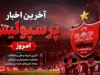 آخرین اخبار پرسپولیس امروز ۲۸ تیر؛ از شوک نقل‌انتقالاتی هالیلوویچ و درخواست نارنجی‌پوشان تا گلر جدید در راه تهران