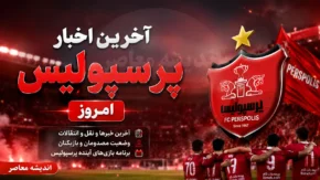 رفیعی و محمدی و رفیعی؛ سه جدایی بزرگ در یک روز / پرسپولیس در آستانه جذب ایری و اخباری