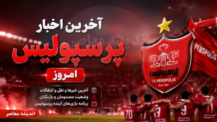 آخرین اخبار پرسپولیس امروز | بمب نقل و انتقالاتی سرخپوشان در آستانه انفجار؛ مذاکره با ستاره سابق بارسلونا | برنامه جدید پرسپولیس برای فصل آینده