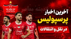 اخبار باشگاه پرسپولیس امروز | سایت باشگاه پرسپولیس و آخرین اخبار نقل و انتقالات سرخپوشان