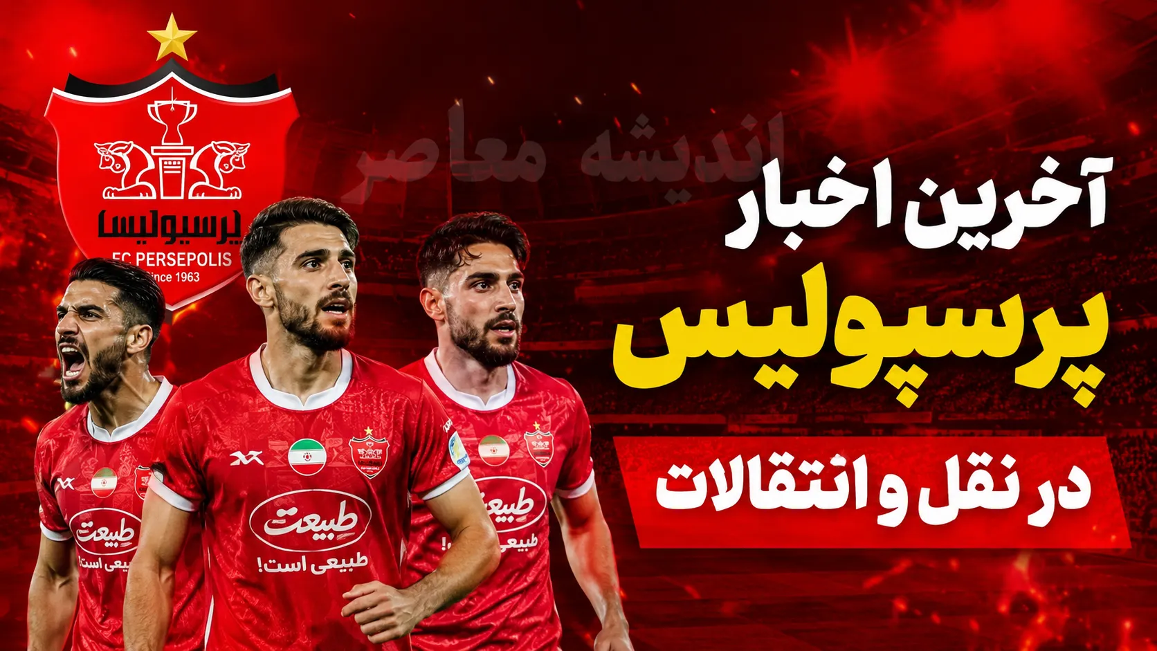 اخبار باشگاه پرسپولیس امروز | سایت باشگاه پرسپولیس و آخرین اخبار نقل و انتقالات سرخپوشان