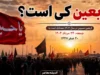 اربعین ۱۴۰۵ چه روزی است؟ | تاریخ دقیق، تعطیلی و بازه زمانی پیاده‌روی