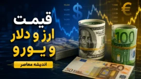 پیش بینی قیمت ارز دلار و یورو فردا پنجشنبه ۲۵ تیر ۱۴۰۵ | دلار صعودی می شود یا عقب نشینی می کند؟ | آخرین تحلیل بازار ارز