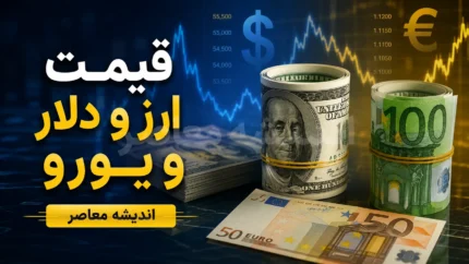 پیش بینی قیمت ارز دلار و یورو فردا پنجشنبه ۲۵ تیر ۱۴۰۵ | دلار صعودی می شود یا عقب نشینی می کند؟ | آخرین تحلیل بازار ارز