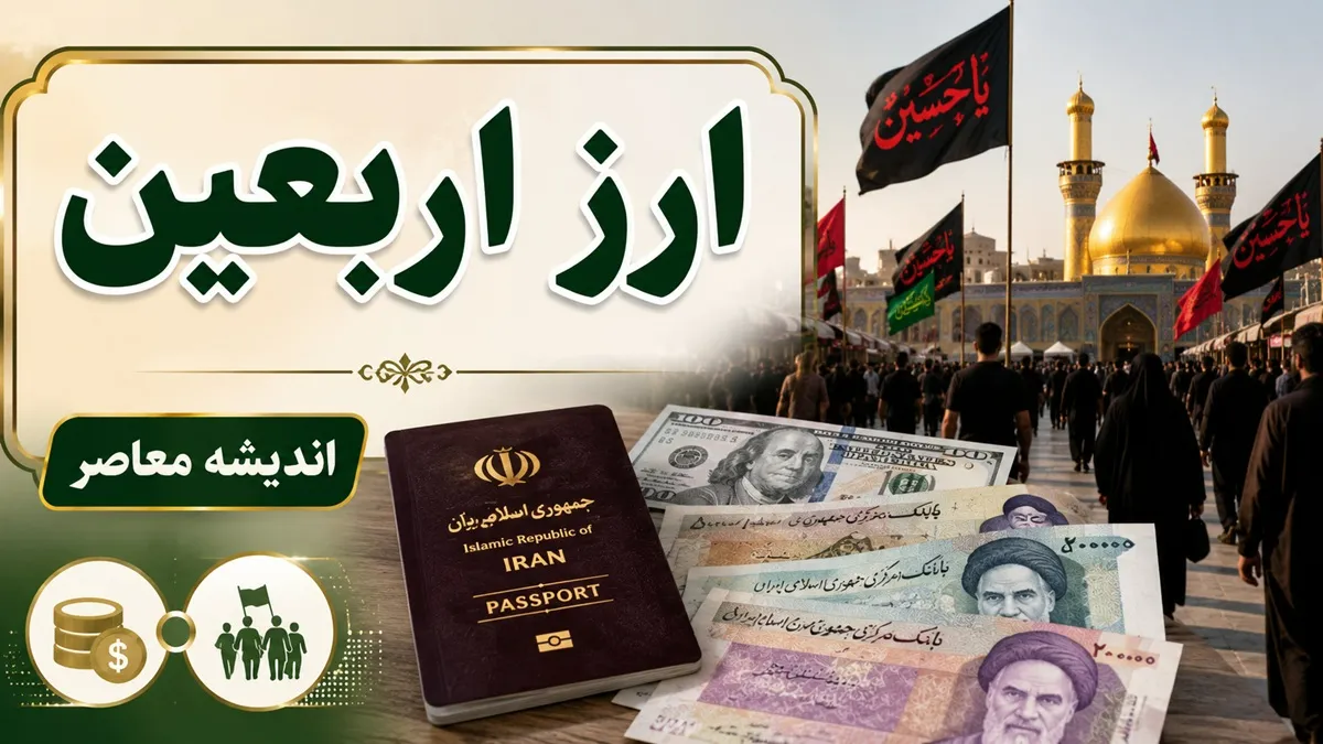 ارز اربعین ۱۴۰۵؛ معرفی بانک های عامل و روش های دریافت | سهمیه ۲۰۰ هزار دیناری با نرخ توافقی از ۷ بانک / بانک های ملی، سپه، ملت، شهر، گردشگری، مهر ایران و پست بانک؛ ثبت نام غیرحضوری در اپلیکیشن بله و سامانه های بانکی