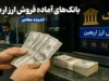 فهرست اولیه بانک های آماده فروش ارز اربعین اعلام شد | کدام بانک ها ارز اربعین می فروشند؟ | شرط مهم دریافت ارز زائران