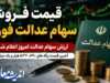 قیمت فروش سهام عدالت فوری | ارزش سهام عدالت امروز اعلام شد | آخرین قیمت برگه های ۵۳۲ هزار و یک میلیونی