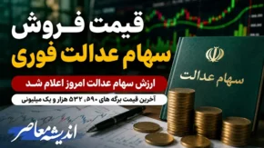 قیمت فروش سهام عدالت فوری | ارزش سهام عدالت امروز اعلام شد | آخرین قیمت برگه های ۵۳۲ هزار و یک میلیونی