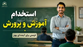 آزمون استخدامی آموزش و پرورش ۱۴۰۵؛ زمان ثبت نام، شرایط، دفترچه و آخرین جزئیات برگزاری