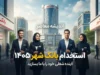 استخدام بانک شهر ۱۴۰۵ | شرایط ثبت نام آزمون، رشته های مورد نیاز و زمان برگزاری