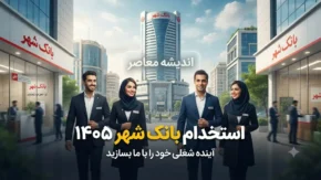 استخدام بانک شهر ۱۴۰۵ | شرایط ثبت نام آزمون، رشته های مورد نیاز و زمان برگزاری