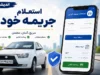 استعلام جریمه خودرو | سریع ترین روش های مشاهده خلافی خودرو | نحوه پرداخت آنلاین جرایم رانندگی