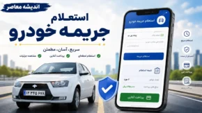 استعلام جریمه خودرو | سریع ترین روش های مشاهده خلافی خودرو | نحوه پرداخت آنلاین جرایم رانندگی