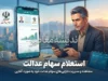 استعلام سهام عدالت با کد ملی | نحوه مشاهده وضعیت سهام عدالت و ارزش دارایی | راهنمای کامل دریافت اطلاعات سهامداران