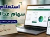 استعلام سهام عدالت | استعلام سهام عدالت با کد ملی | راهنمای کامل مشاهده وضعیت و دارایی سهام عدالت