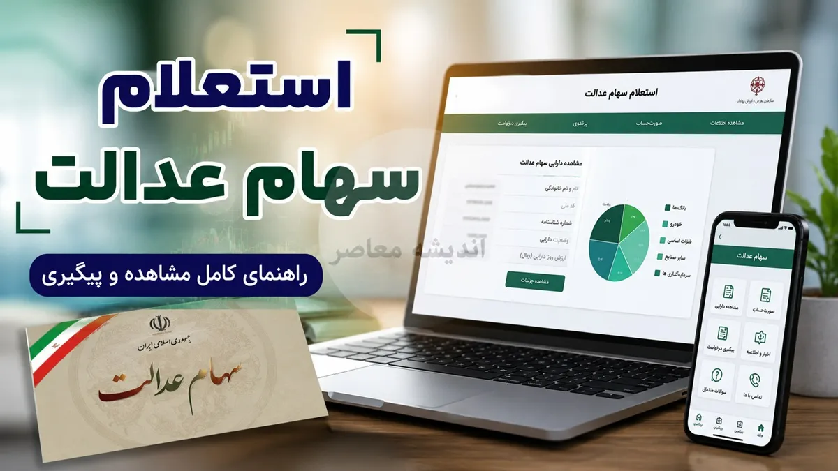 استعلام سهام عدالت | استعلام سهام عدالت با کد ملی | راهنمای کامل مشاهده وضعیت و دارایی سهام عدالت