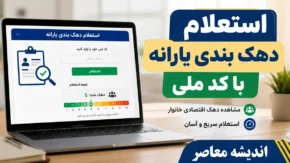 سامانه‌های اصلی برای استعلام و اعتراض به دهک‌ بندی یارانه