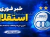 خبر فوری استقلال | یک ستاره آبی ها در آستانه جدایی؛ آخرین وضعیت نقل و انتقالات استقلالخبر فوری استقلال | شوک بزرگ به آبی ها؛ پنجمین بازیکن خارجی هم قراردادش را فسخ کرد!