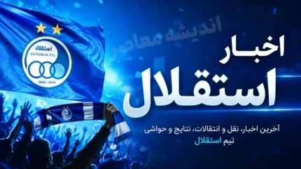 آخرین اخبار استقلال امروز ۳۱ تیر ۱۴۰۵؛ خریدهای ۱۰۵ میلیاردی با پنجره بسته، شرط تاجرنیا برای رضاییان و خطر جریمه ۶ میلیون دلاری
