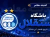 اعتراض پیشکسوت استقلال به تأخیر در انتخاب مدیرعامل؛ بحران مدیریتی در آستانه سوپرجام
