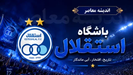 آخرین اخبار باشگاه استقلال امروز چهارشنبه ۳۱ تیر ۱۴۰۵ تا ساعت ۹ صبح/ بمب نقل و انتقالاتی آبی ها منفجر شد؟ از تمدید کوشکی تا خرید جدید و تغییرات مدیریتی