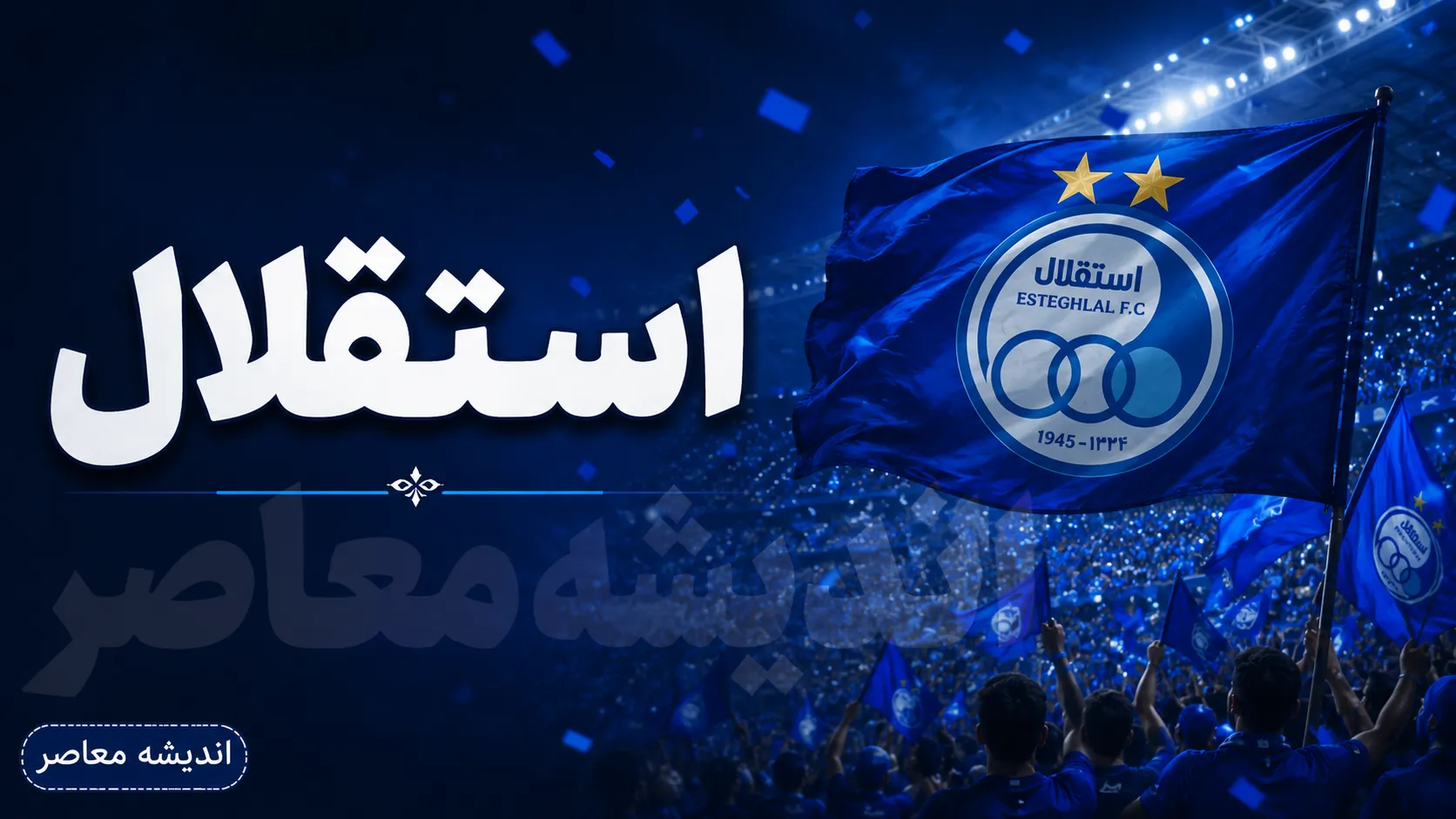 ساعت بازی بعدی استقلال؛ آبی پوشان امروز مقابل آلومینیوم | زمان بازی، ورزشگاه و پخش زنده