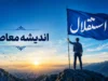 استقلال خوزستان و چادرملو در تهران به تساوی یک بر یک رسیدند؛ توقف در انتهای جدول و اولین گل فصل برای نماینده اردکان