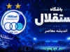 اخبار داغ استقلال و لیگ برتر | ۴ بازیکن از جمله عارف غلامی و ابوالفضل جلالی از تمرینات استقلال کنار گذاشته شدند / اخطار جدی سهراب به ستاره‌ها؛ دلایل فنی و انضباطی در لیست خروجی‌های آبی‌ پوشان