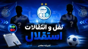 خبر داغ نقل و انتقالات پرسپولیس و استقلال | بازیکن پرسپولیس با قرارداد ۳ ساله رسماً استقلالی شد / یاغی جدید فوتبال ایران مسیر برعکس را طی کرد؛ انتقال جنجالی از قرمز به آبی با امضای قرارداد بلندمدت + عکس