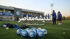 آخرین اخبار باشگاه استقلال امروز ۲۳ تیر ۱۴۰۵ | نقل و انتقالات استقلال | وضعیت خریدها، پنجره نقل و انتقالاتی و برنامه آبی پوشان