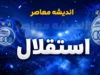شوک بزرگ در استقلال؛ نازون پنجمین خارجی فراری شد / خرید ۱۸۵ میلیاردی با پنجره بسته؛ رامین و ماشاریپوف در هاله‌ای از ابهام