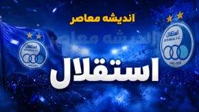 نقل و انتقالات استقلال | توافق نهایی با ۲ بازیکن جدید؛ آبی ها آماده رونمایی از خریدهای تابستانی
