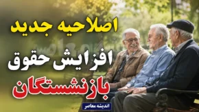 اصلاحیه جدید افزایش حقوق بازنشستگان ۱۴۰۵ ابلاغ شد | حداقل افزایش حقوق بازنشستگان جدید تضمین شد | جزئیات پرداخت مابه التفاوت