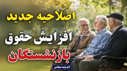 اصلاحیه جدید افزایش حقوق بازنشستگان ۱۴۰۵ ابلاغ شد | حداقل افزایش حقوق بازنشستگان جدید تضمین شد | جزئیات پرداخت مابه التفاوت