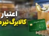 افزایش دومرحله‌ای اعتبار کالابرگ مهر ۱۴۰۵؛ جزئیات ثبت‌نام، مبلغ افزایش و شرایط دریافت