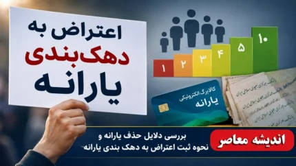 ثبت اعتراض به دهک‌بندی یارانه از طریق سامانه «حمایت»؛ راهنمای گام‌به‌گام برای سرپرستان خانوار + نکات کلیدی برای افزایش شانس موفقیت