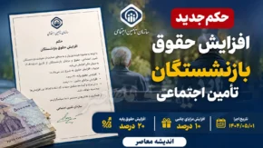 حکم جدید افزایش حقوق بازنشستگان تامین اجتماعی صادر شد | جزئیات افزایش حقوق ۱۴۰۵ بازنشستگان | مبلغ نهایی دریافتی بازنشستگان چقدر است؟