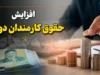 آخرین اخبار از افزایش حقوق کارمندان دولت در نیمه دوم سال | آیا حقوق کارمندان دوباره افزایش می یابد؟ | جدیدترین خبر از ترمیم حقوق کارکنان