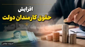 آخرین اخبار از افزایش حقوق کارمندان دولت در نیمه دوم سال | آیا حقوق کارمندان دوباره افزایش می یابد؟ | جدیدترین خبر از ترمیم حقوق کارکنان