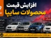 افزایش قیمت محصولات سایپا آغاز شد | جدول جدید قیمت خودروهای سایپا | آخرین جزئیات تغییر قیمت کارخانه و بازار