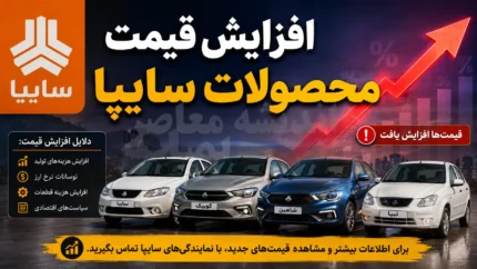 افزایش قیمت محصولات سایپا آغاز شد | جدول جدید قیمت خودروهای سایپا | آخرین جزئیات تغییر قیمت کارخانه و بازار