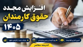 افزایش مجدد حقوق کارمندان ۱۴۰۵ | خبر جدید از ترمیم حقوق کارمندان دولت | آیا حقوق کارمندان دوباره افزایش می یابد؟