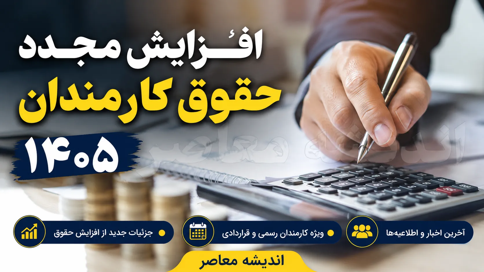 افزایش مجدد حقوق کارمندان ۱۴۰۵ | خبر جدید از ترمیم حقوق کارمندان دولت | آیا حقوق کارمندان دوباره افزایش می یابد؟