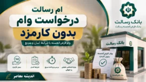 ام رسالت درخواست وام بدون کارمزد | آموزش ثبت درخواست وام قرض الحسنه بدون کارمزد در ام رسالت + شرایط دریافت